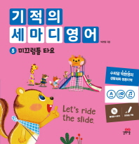 기적의 세마디 영어. 5: 미끄럼틀 타요